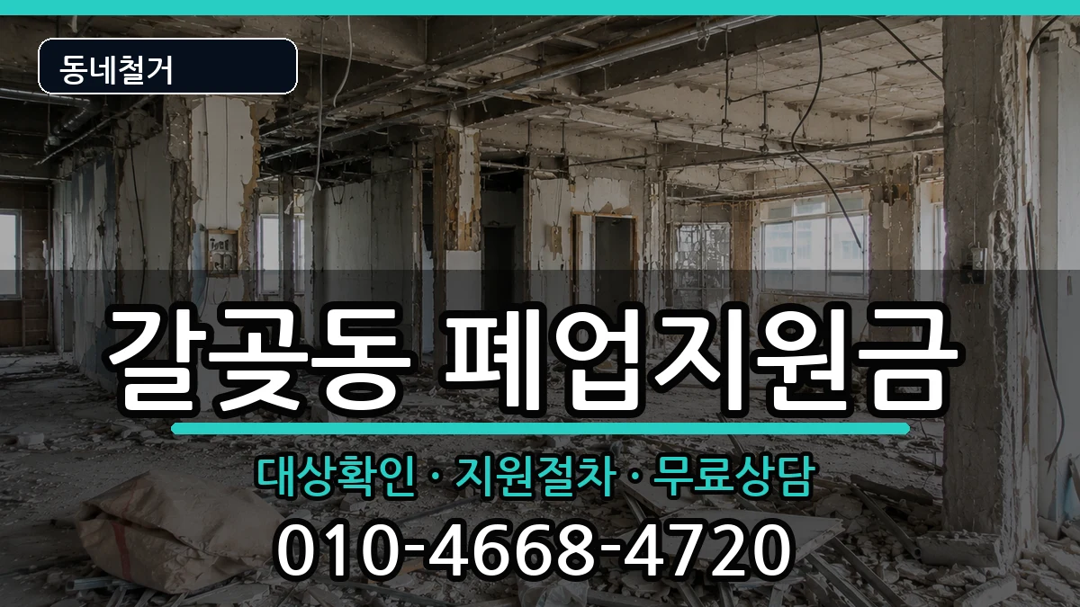 경기오산시갈곶동  폐업지원금 지역형