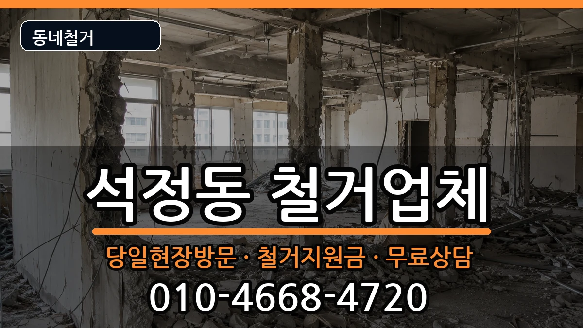경기안성시석정동 철거 경기안성시석정동 철거 현장 처리 안내 이미지 3