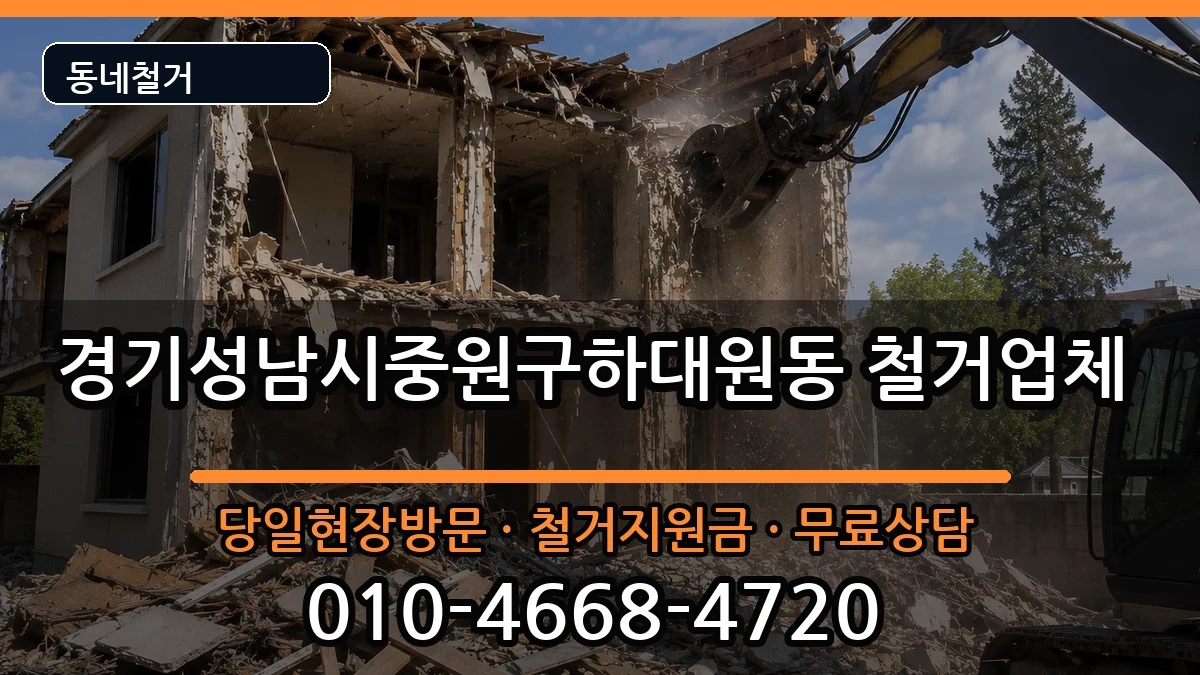 경기성남시중원구하대원동 철거 경기성남시중원구하대원동 철거 현장 처리 안내 이미지 2