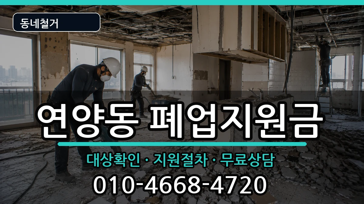 경기여주시연양동 폐업지원금 경기여주시연양동 폐업지원금 현장 처리 안내 이미지 3