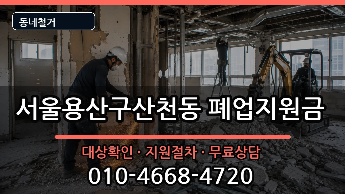 서울용산구산천동  폐업지원금 서류형