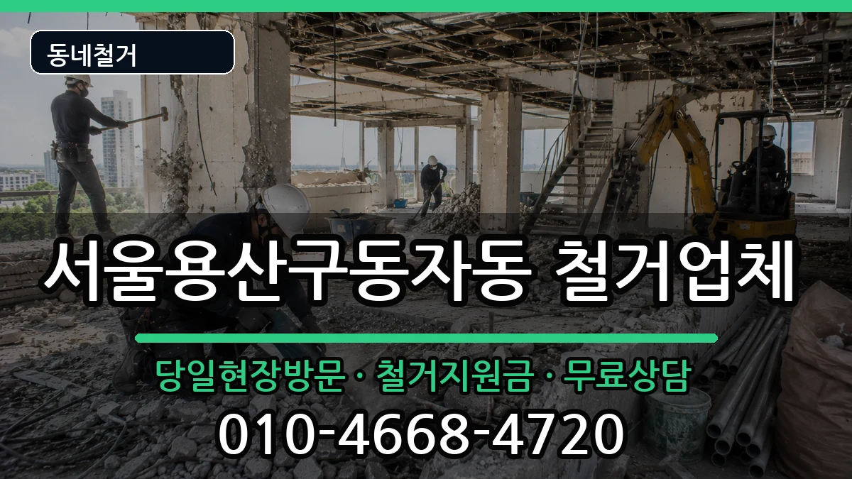 서울용산구동자동 철거 서울용산구동자동 철거 현장 처리 안내 이미지 2