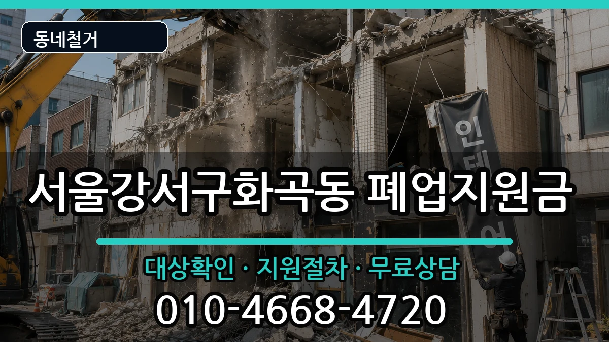서울강서구화곡동 폐업지원금 현장 처리 안내 이미지 1