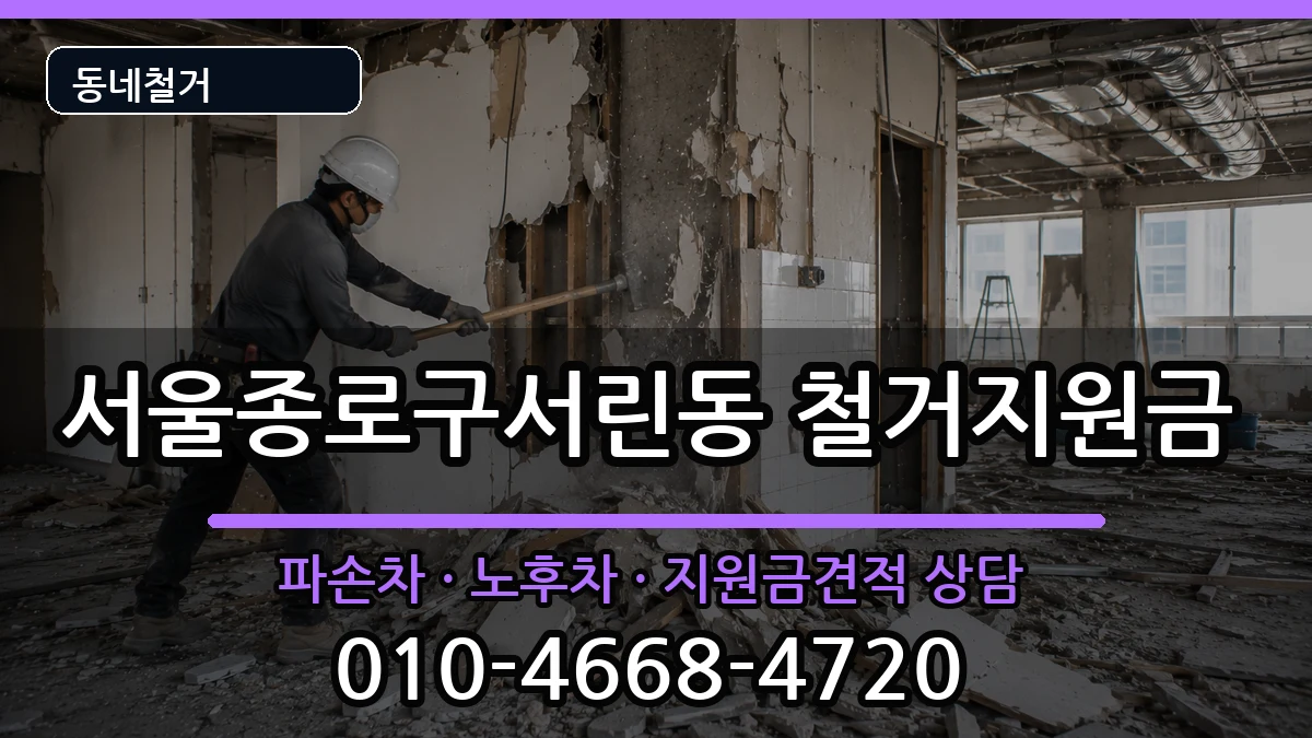 서울종로구서린동  철거지원금 사례형
