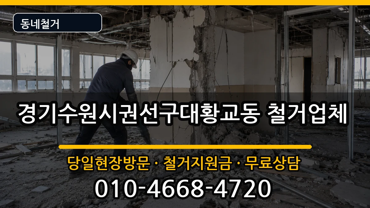 경기수원시권선구대황교동 철거 경기수원시권선구대황교동 철거 현장 처리 안내 이미지 1