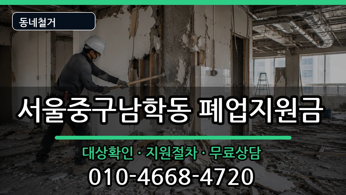 서울중구남학동  폐업지원금 절차형