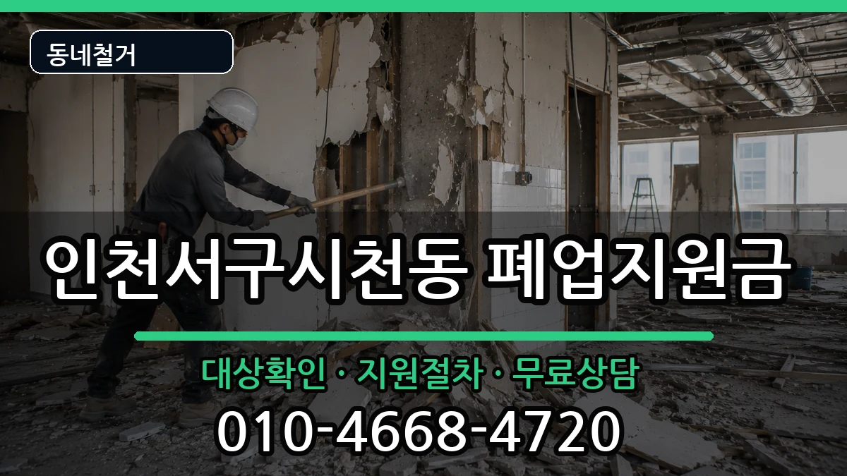 인천서구시천동 폐업지원금 인천서구시천동 폐업지원금 현장 처리 안내 이미지 2