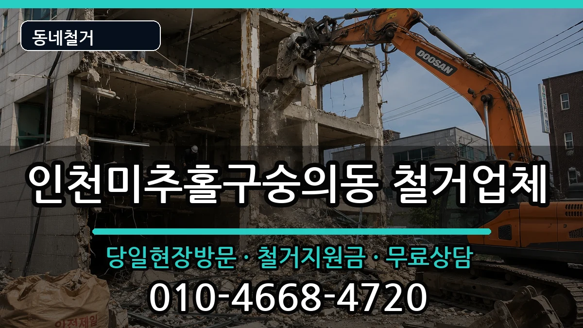 인천미추홀구숭의동 철거 인천미추홀구숭의동 철거 현장 처리 안내 이미지 3