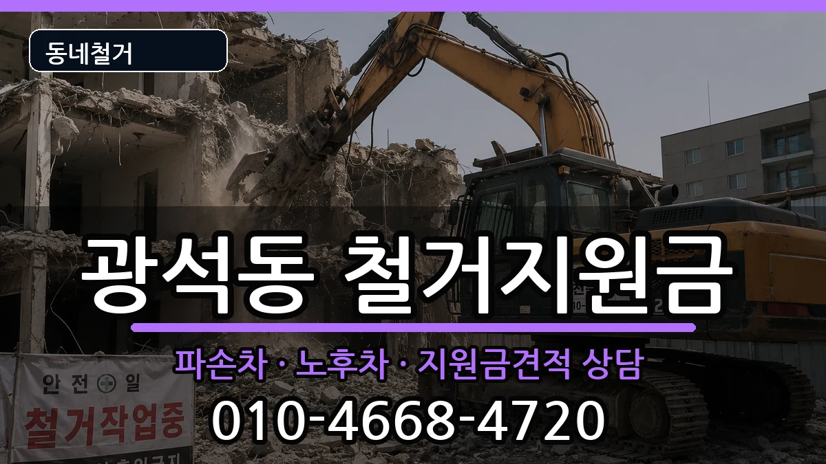 경기시흥시광석동 철거지원금 현장 처리 안내 이미지 3