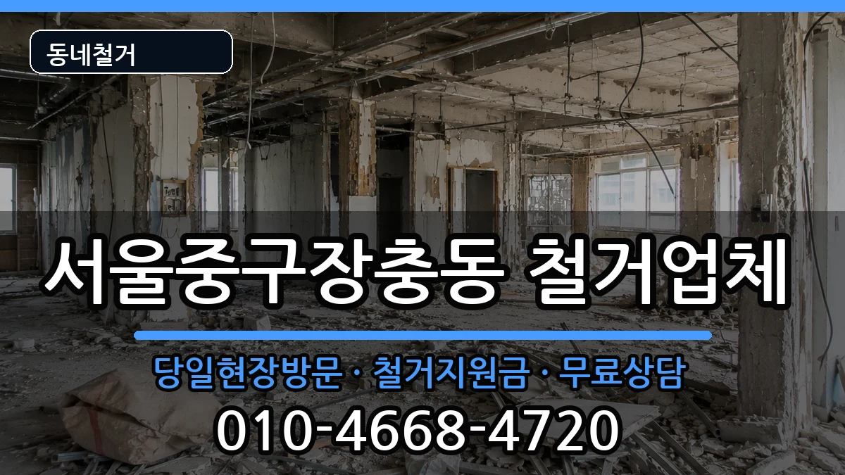 서울중구장충동  철거 절차형