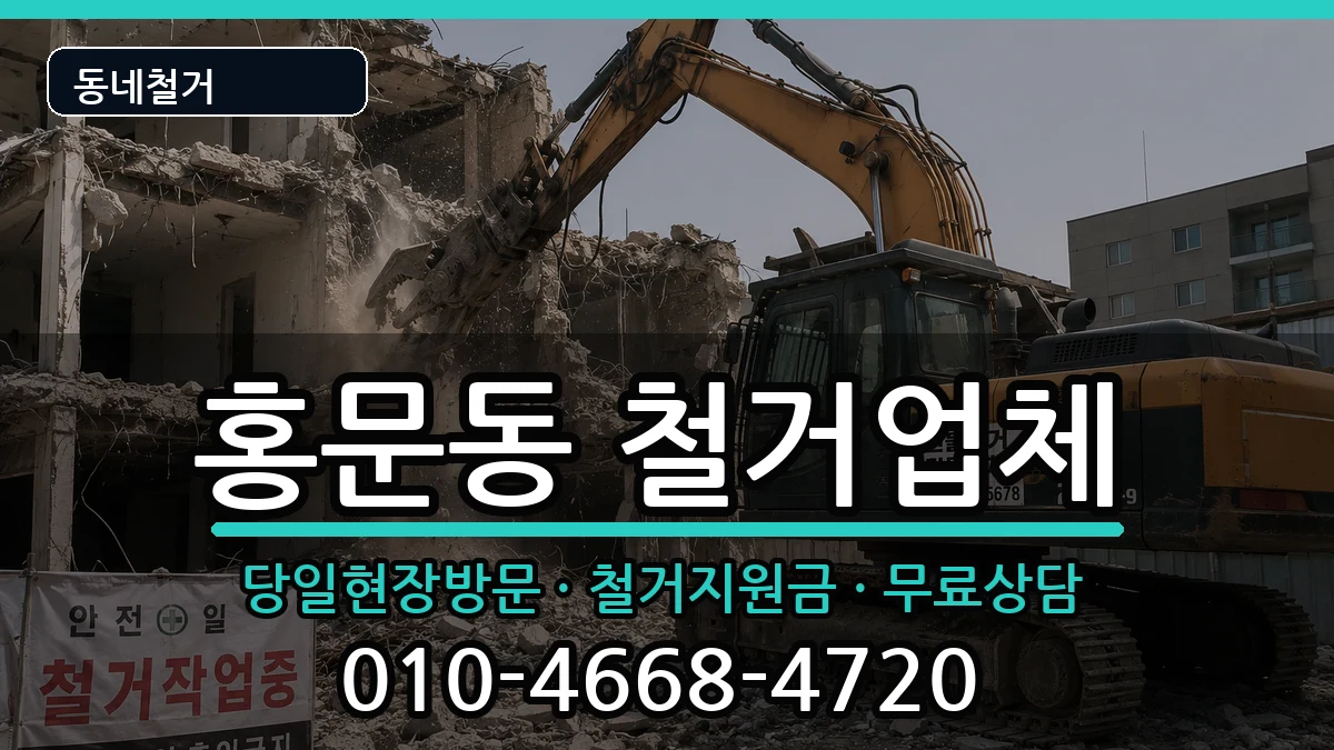 경기여주시홍문동 철거 경기여주시홍문동 철거 현장 처리 안내 이미지 3