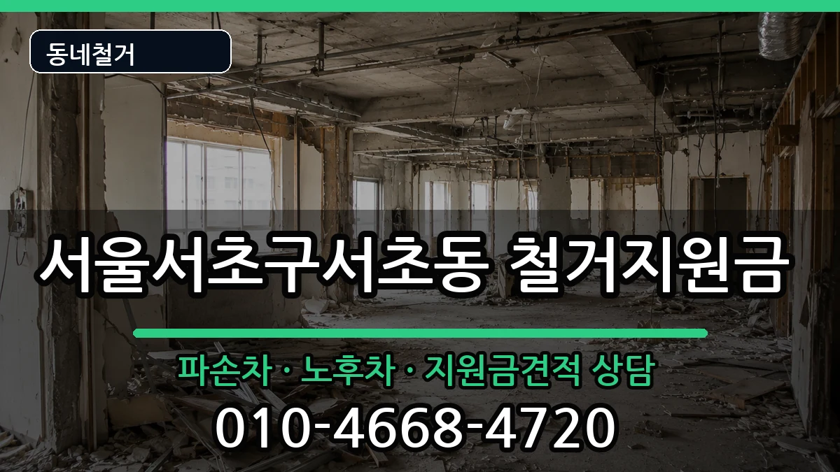 서울서초구서초동 철거지원금 서울서초구서초동 철거지원금 현장 처리 안내 이미지 3