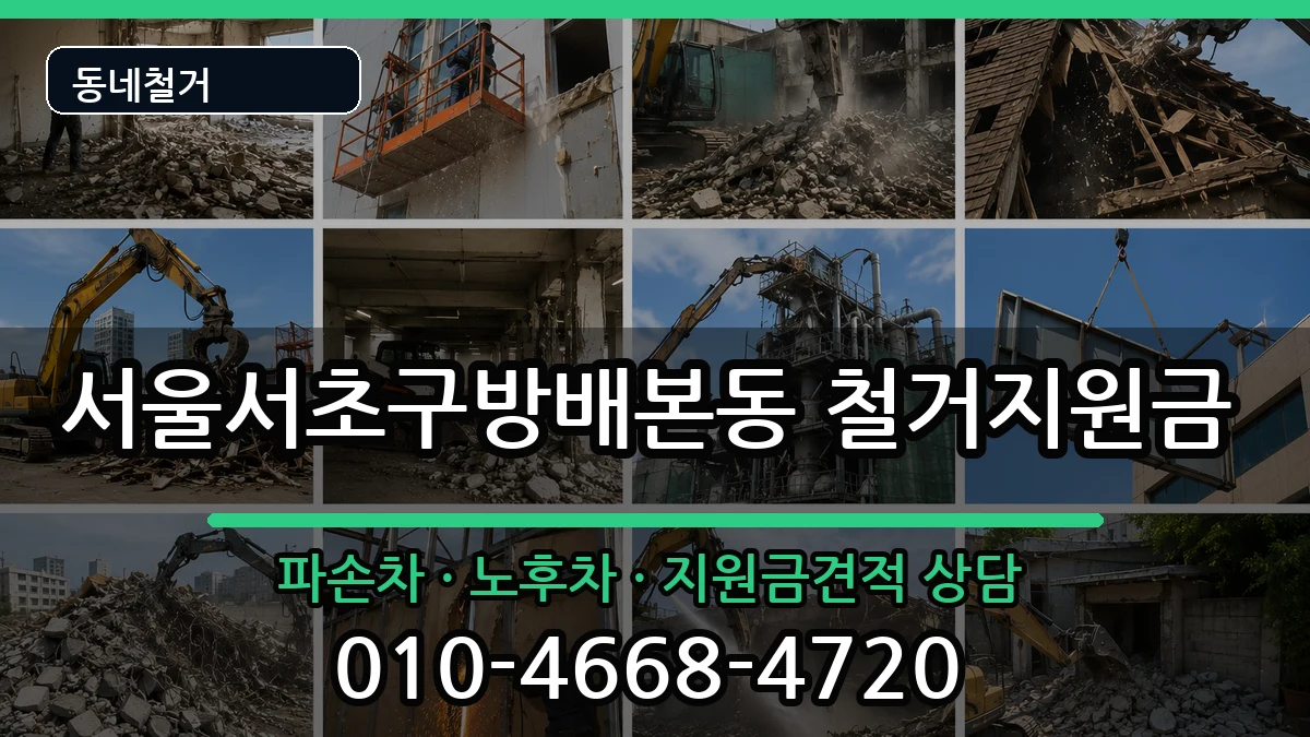 서울서초구방배본동 철거지원금 현장 처리 안내 이미지 3