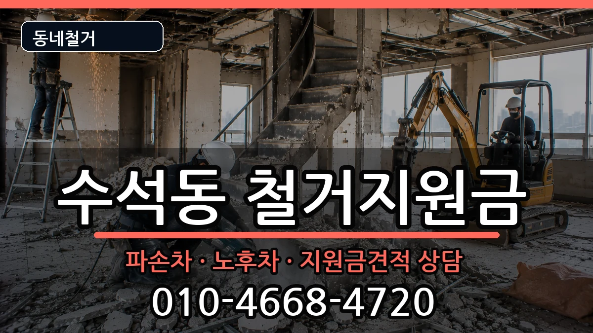 경기남양주시수석동 철거지원금 경기남양주시수석동 철거지원금 현장 처리 안내 이미지 1