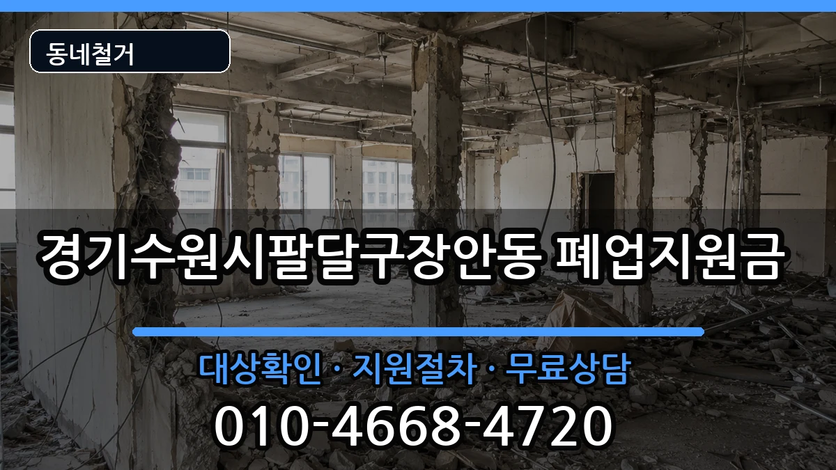 경기수원시팔달구장안동 폐업지원금 경기수원시팔달구장안동 폐업지원금 현장 처리 안내 이미지 1