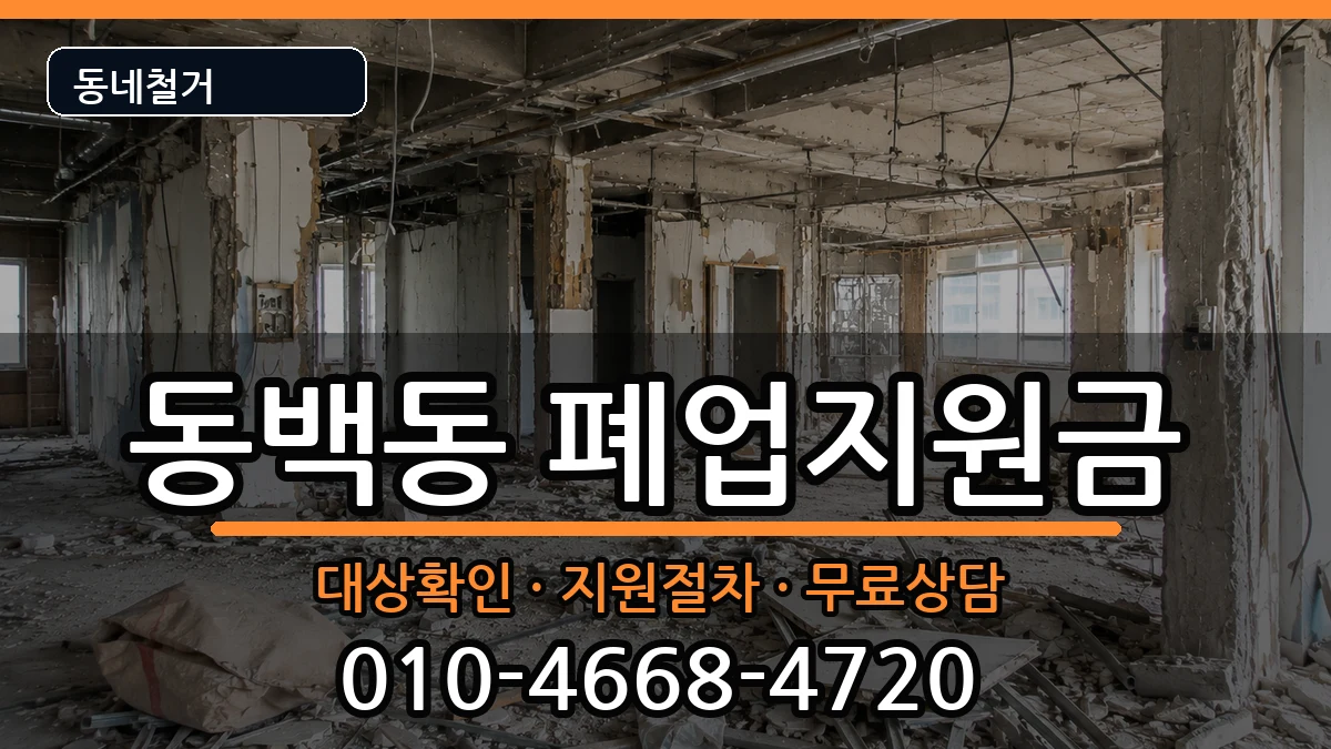 경기용인시기흥구동백동 폐업지원금 경기용인시기흥구동백동 폐업지원금 현장 처리 안내 이미지 2