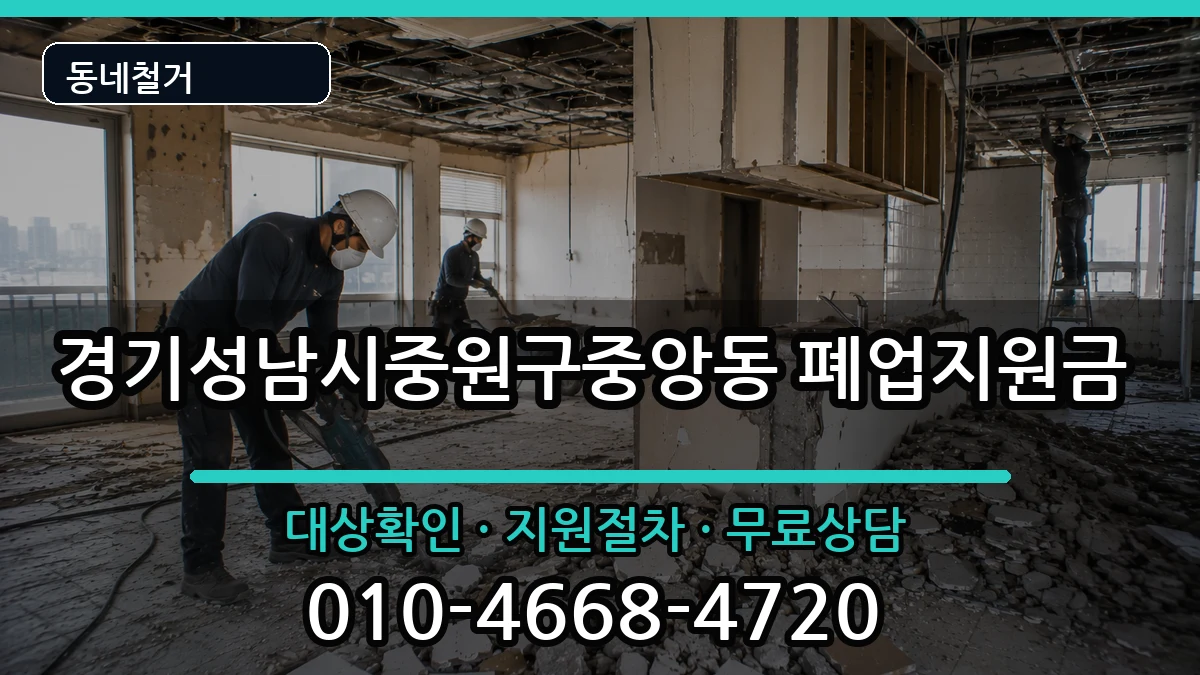 경기성남시중원구중앙동 폐업지원금 경기성남시중원구중앙동 폐업지원금 현장 처리 안내 이미지 2
