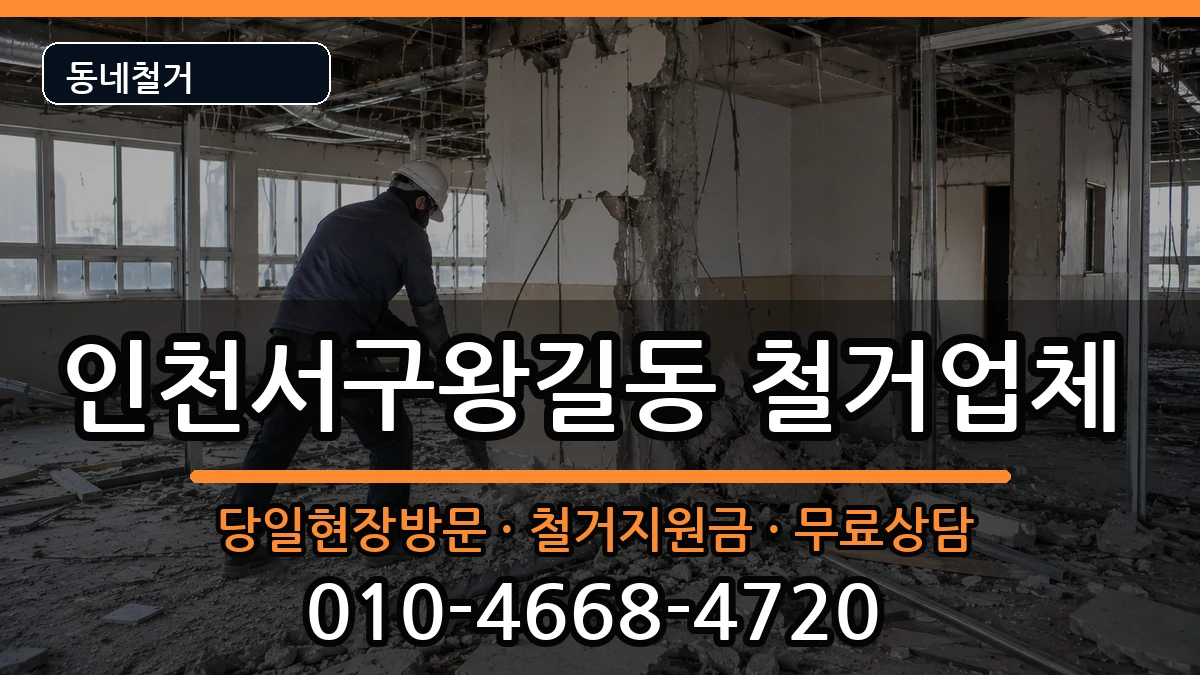 인천서구왕길동 철거 인천서구왕길동 철거 현장 처리 안내 이미지 2