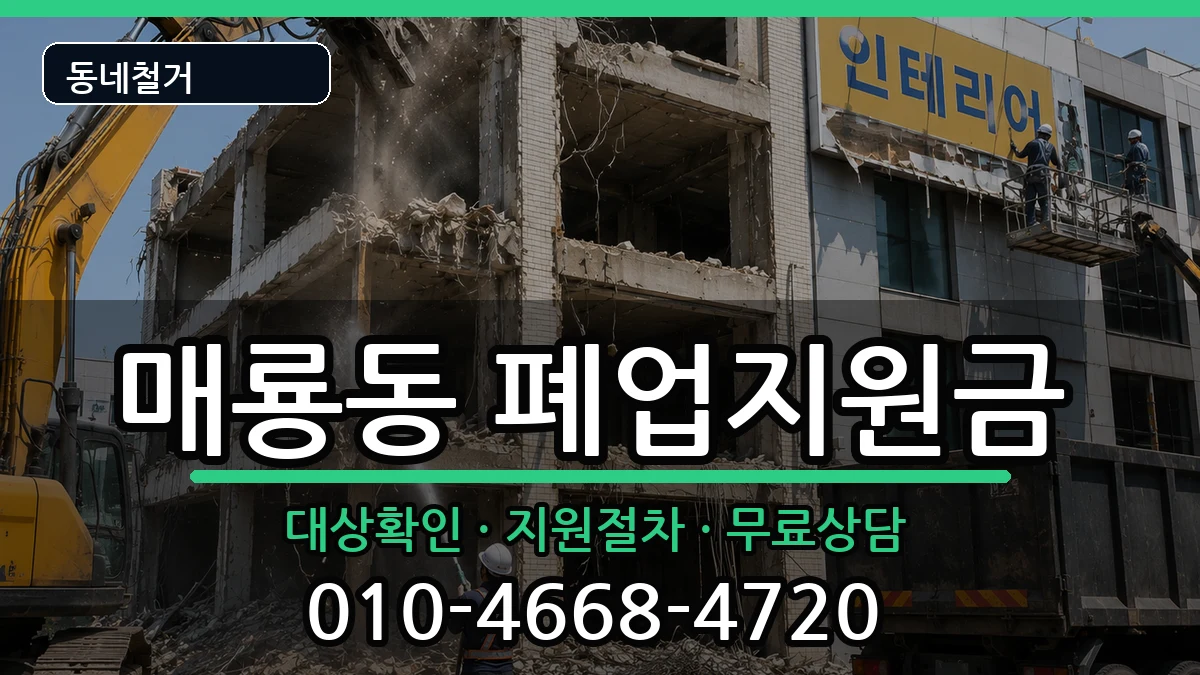 경기여주시매룡동  폐업지원금 정보형