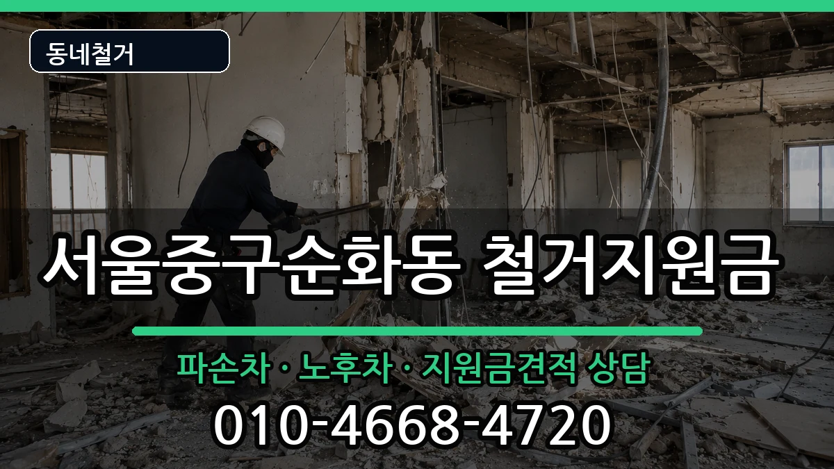 서울중구순화동 철거지원금 현장 처리 안내 이미지 3