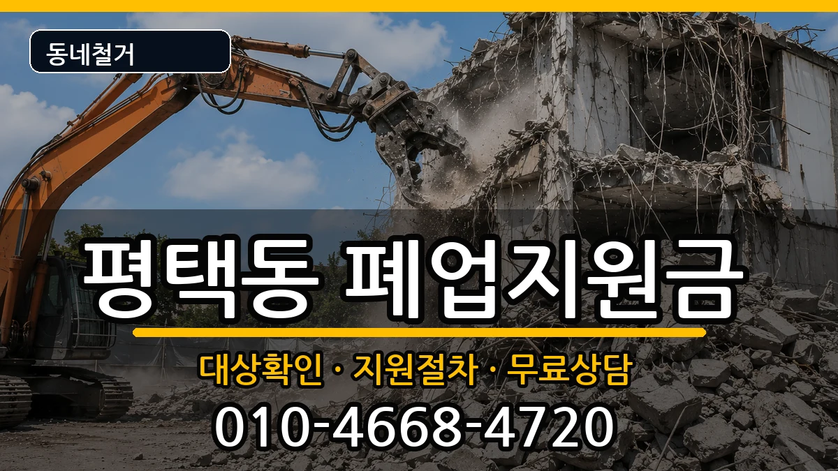 경기평택시평택동 폐업지원금 경기평택시평택동 폐업지원금 현장 처리 안내 이미지 1
