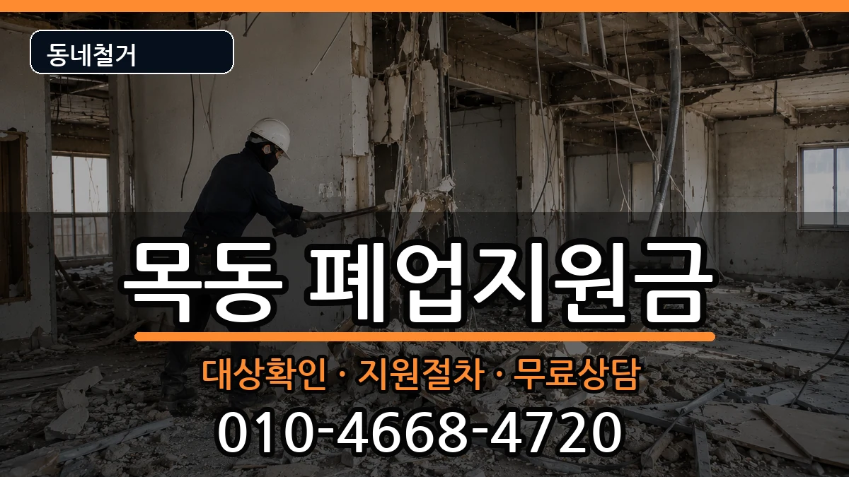 경기광주시목동 폐업지원금 경기광주시목동 폐업지원금 현장 처리 안내 이미지 2