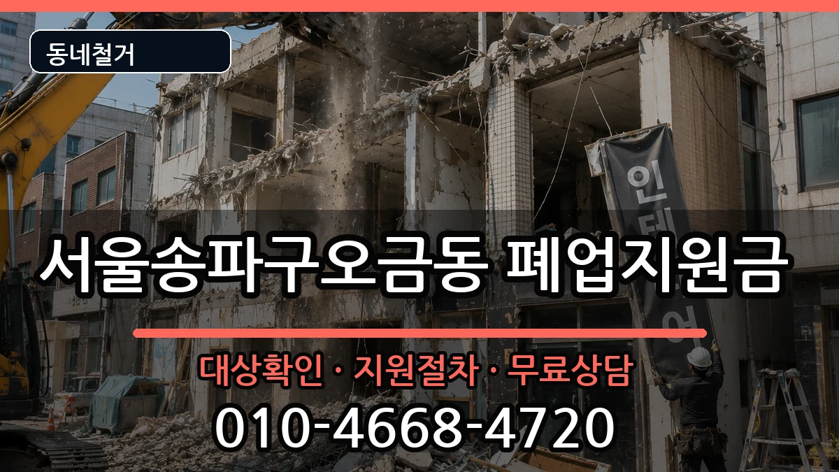서울송파구오금동  폐업지원금 주의사항형