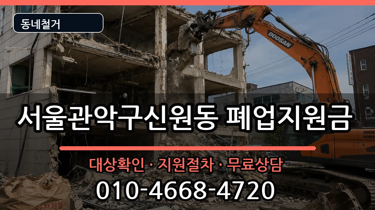 서울관악구신원동 폐업지원금 현장 처리 안내 이미지 2