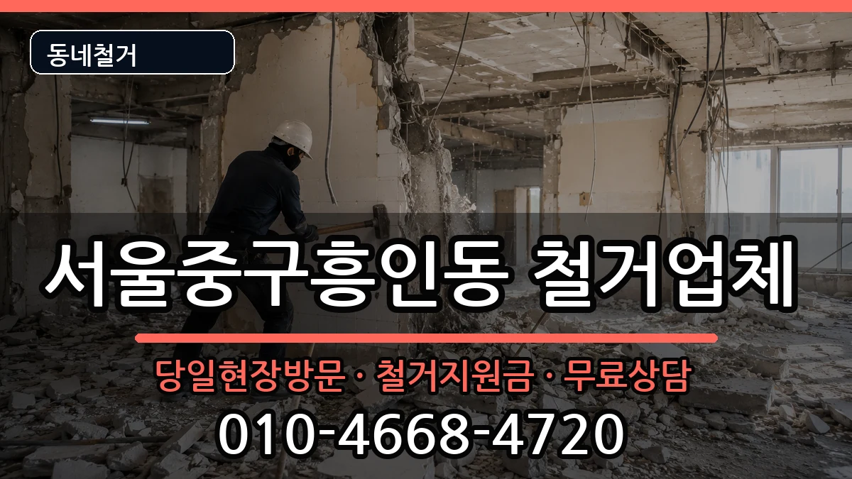 서울중구흥인동  철거 질문형