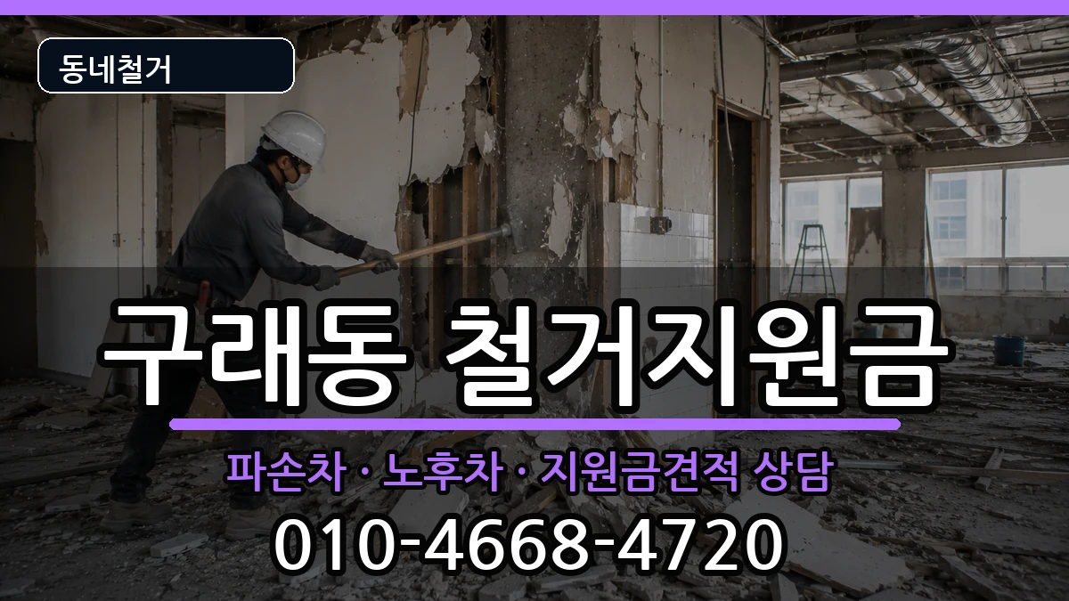 경기김포시구래동  철거지원금 사례형