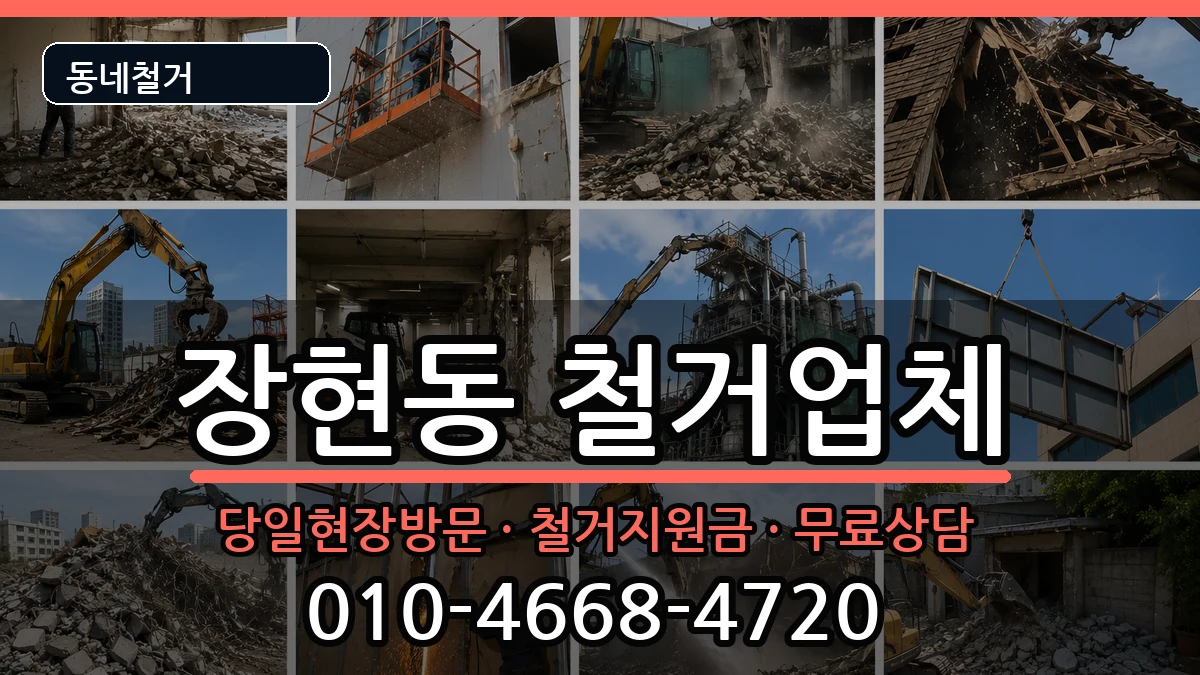 경기시흥시장현동 철거 현장 처리 안내 이미지 2