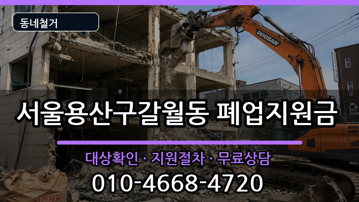 서울용산구갈월동 폐업지원금 현장 처리 안내 이미지 1