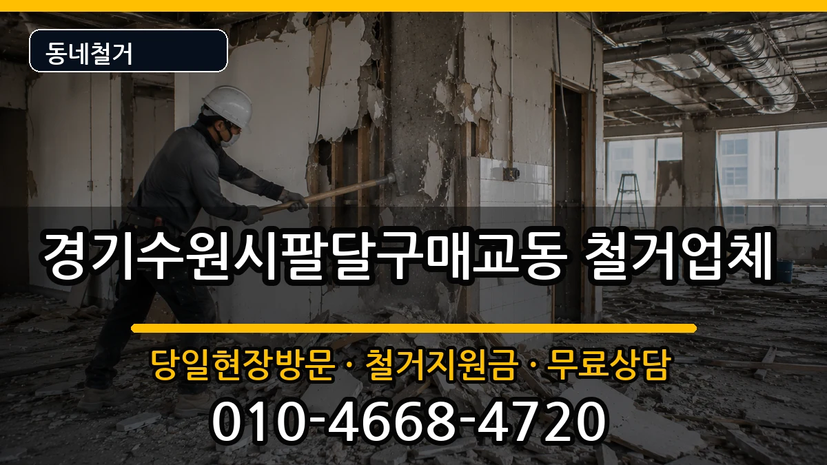 경기수원시팔달구매교동 철거 경기수원시팔달구매교동 철거 현장 처리 안내 이미지 3