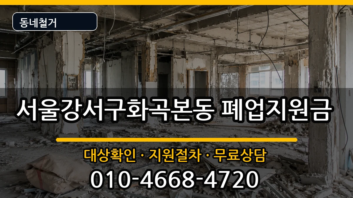 서울강서구화곡본동 폐업지원금 현장 처리 안내 이미지 1