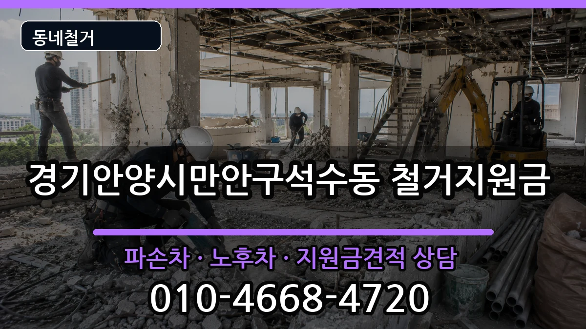 경기안양시만안구석수동 철거지원금 경기안양시만안구석수동 철거지원금 현장 처리 안내 이미지 3