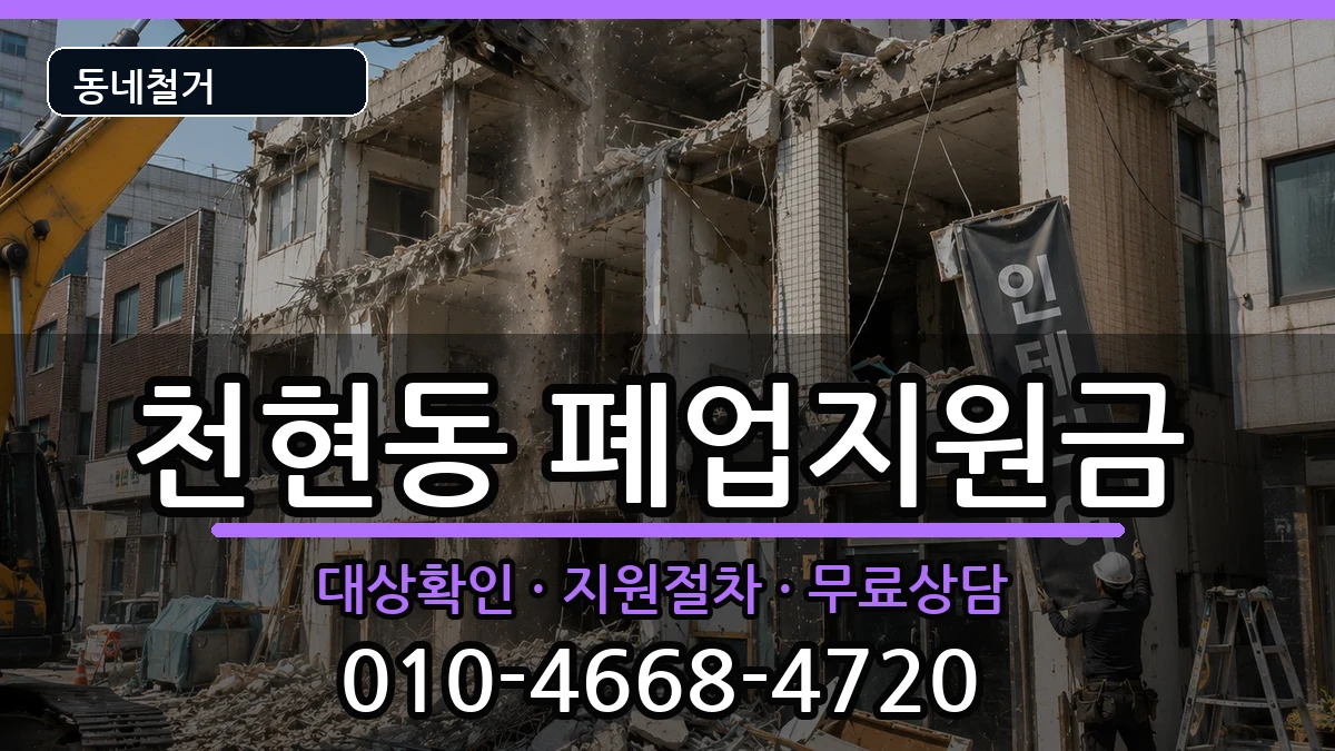 경기하남시천현동  폐업지원금 질문형