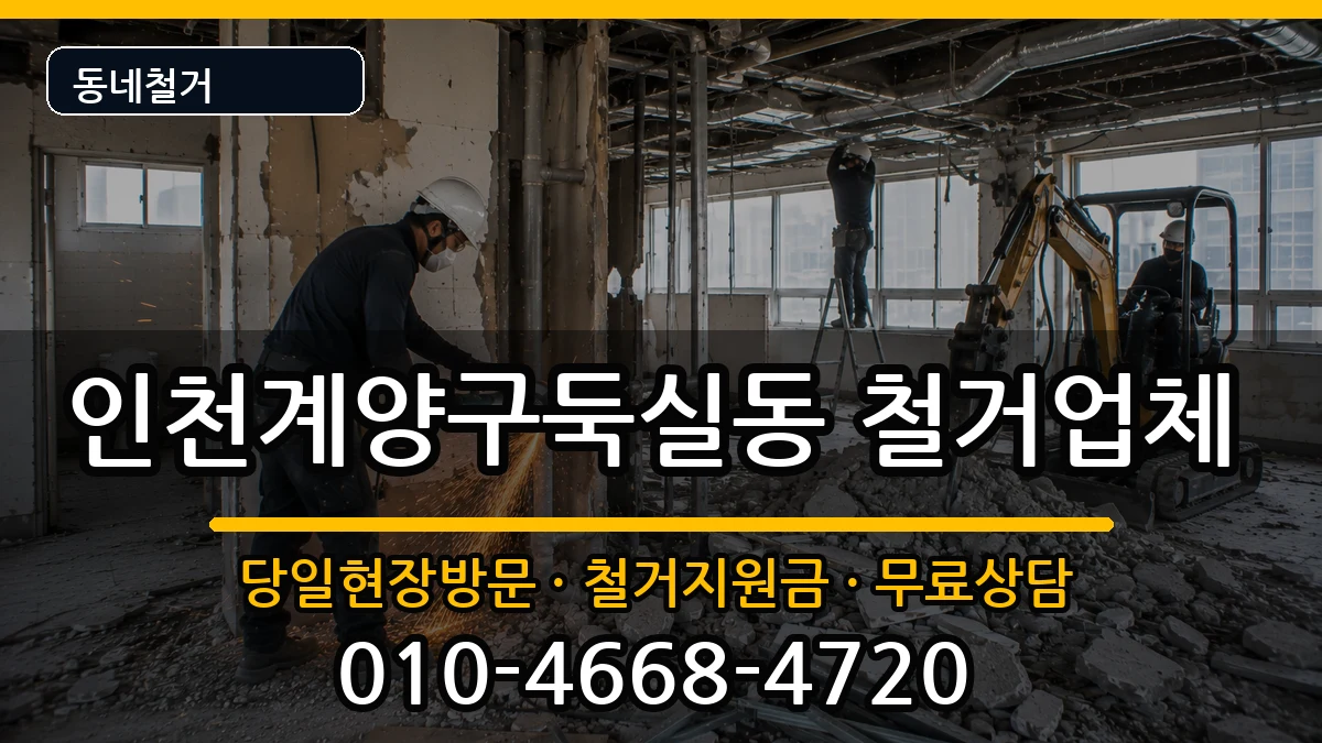 인천계양구둑실동 철거 현장 처리 안내 이미지 1