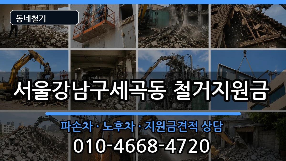 서울강남구세곡동 철거지원금 현장 처리 안내 이미지 2