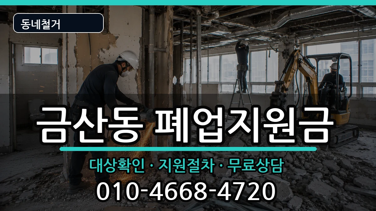 경기안성시금산동 폐업지원금 경기안성시금산동 폐업지원금 현장 처리 안내 이미지 2