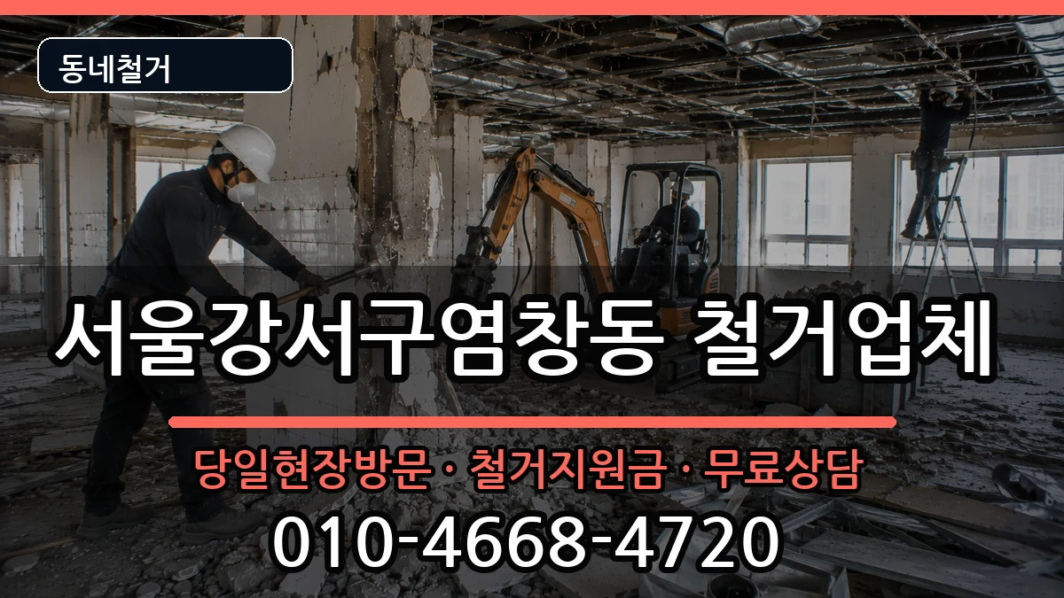 서울강서구염창동 철거 서울강서구염창동 철거 현장 처리 안내 이미지 3