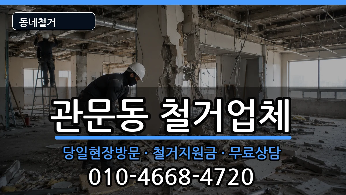 경기과천시관문동  철거 비교형