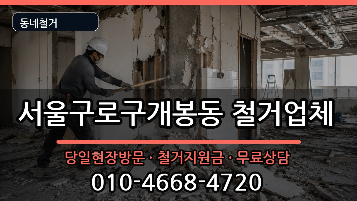 서울구로구개봉동  철거 사례형