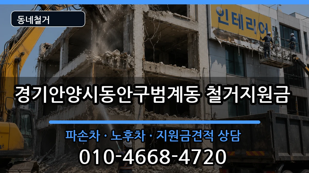 경기안양시동안구범계동 철거지원금 현장 처리 안내 이미지 3