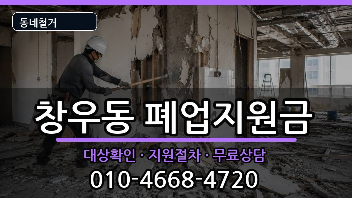 경기하남시창우동  폐업지원금 절차형