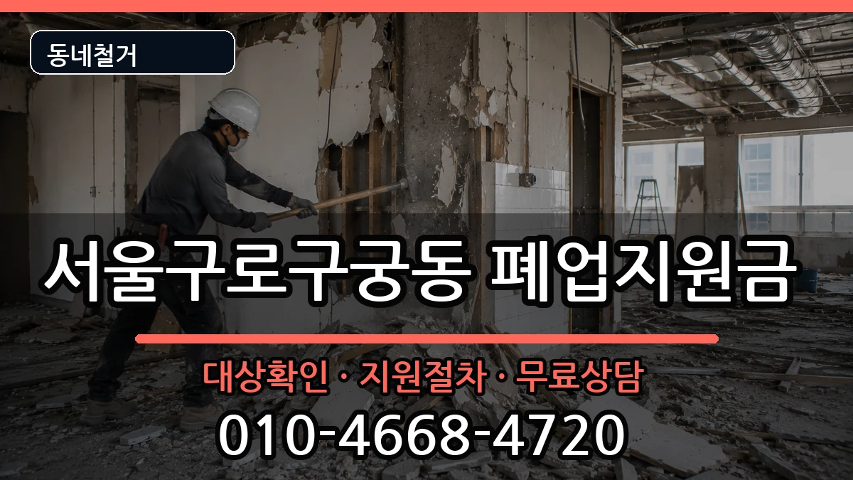 서울구로구궁동  폐업지원금 절차형