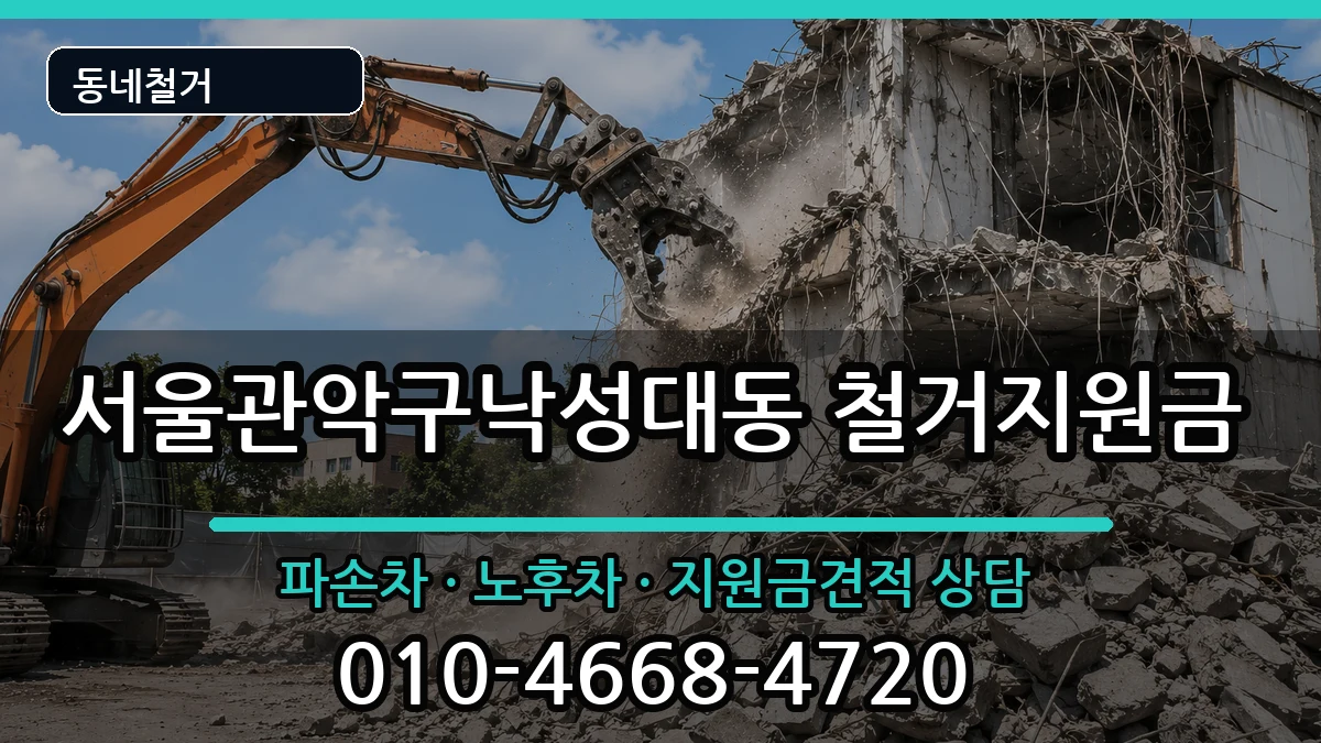 서울관악구낙성대동 철거지원금 서울관악구낙성대동 철거지원금 현장 처리 안내 이미지 1