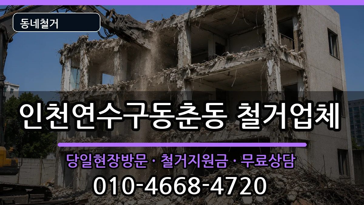 인천연수구동춘동 철거 인천연수구동춘동 철거 현장 처리 안내 이미지 3