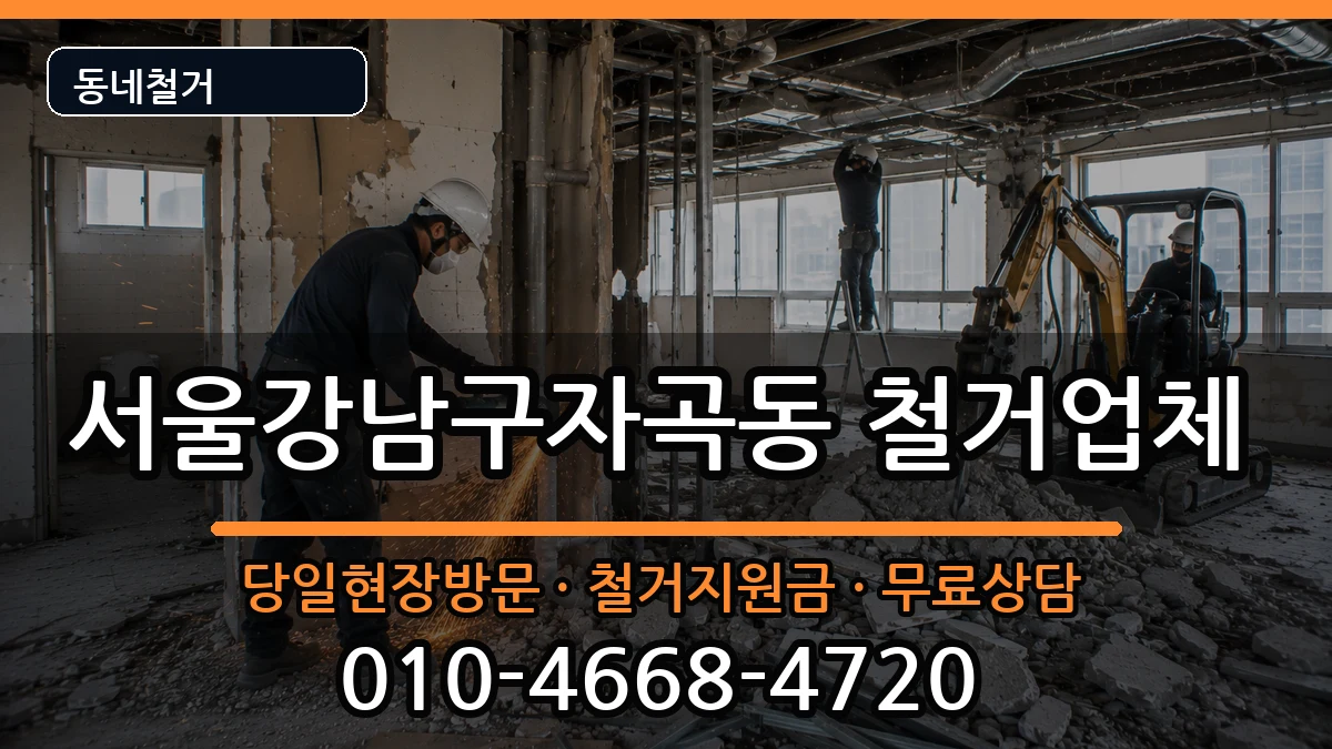 서울강남구자곡동 철거 현장 처리 안내 이미지 3