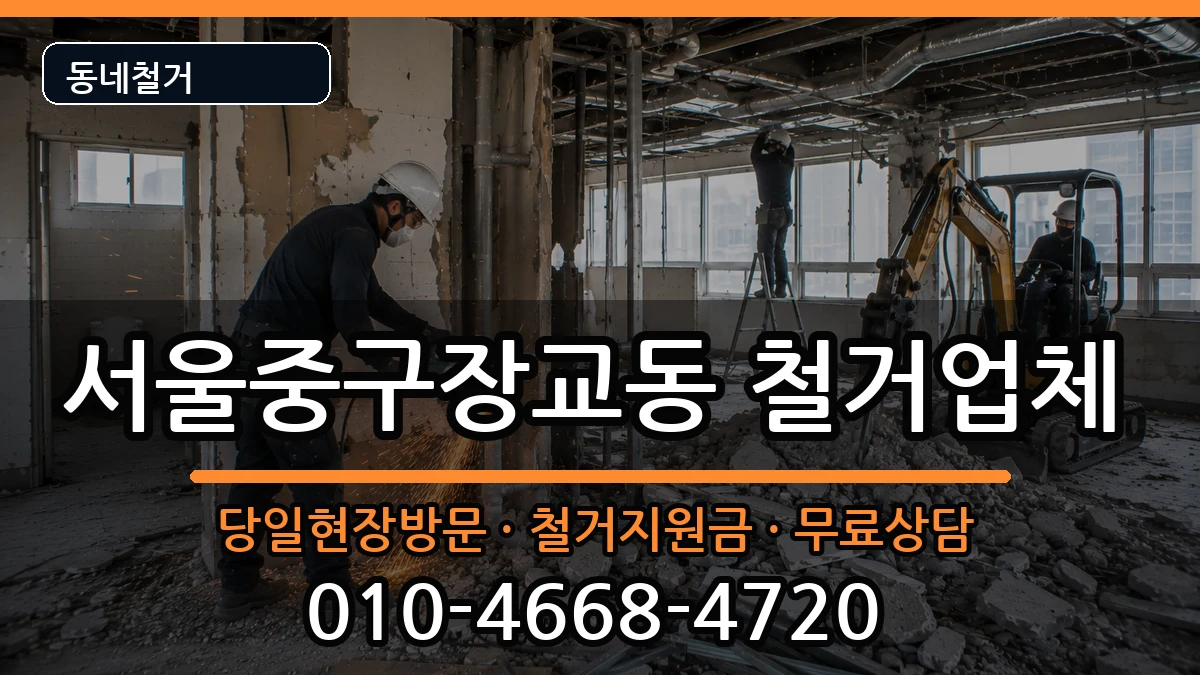 서울중구장교동 철거 현장 처리 안내 이미지 3