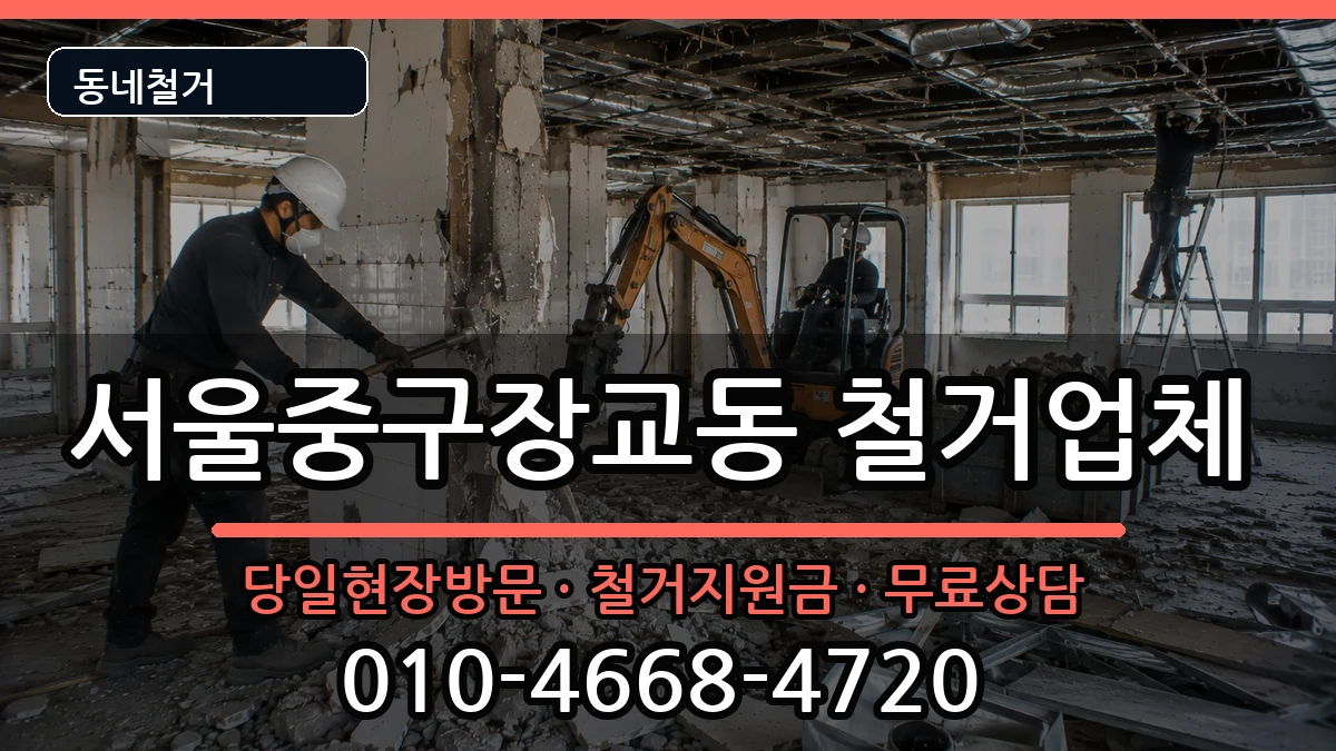 서울중구장교동  철거 서류형